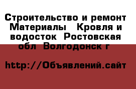 Строительство и ремонт Материалы - Кровля и водосток. Ростовская обл.,Волгодонск г.